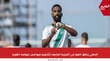 الأهلي يحقق الفوز في التجربة الرابعة بثنائية ويواصل عروضه القوية
